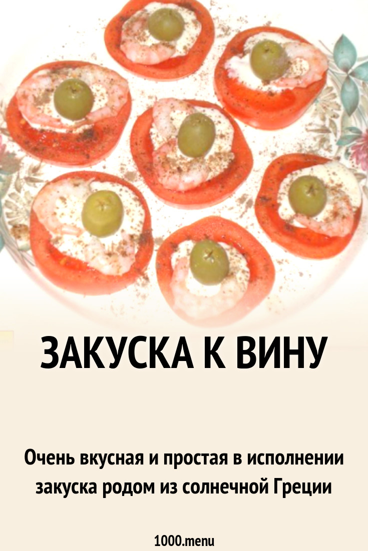 Закуска к вину рецепт с фото пошагово - 1000.menu