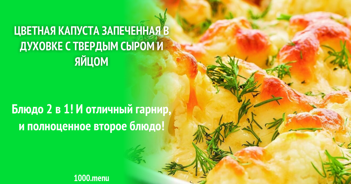 Калорийность цветная капуста запеченная в духовке с яйцом и сыром