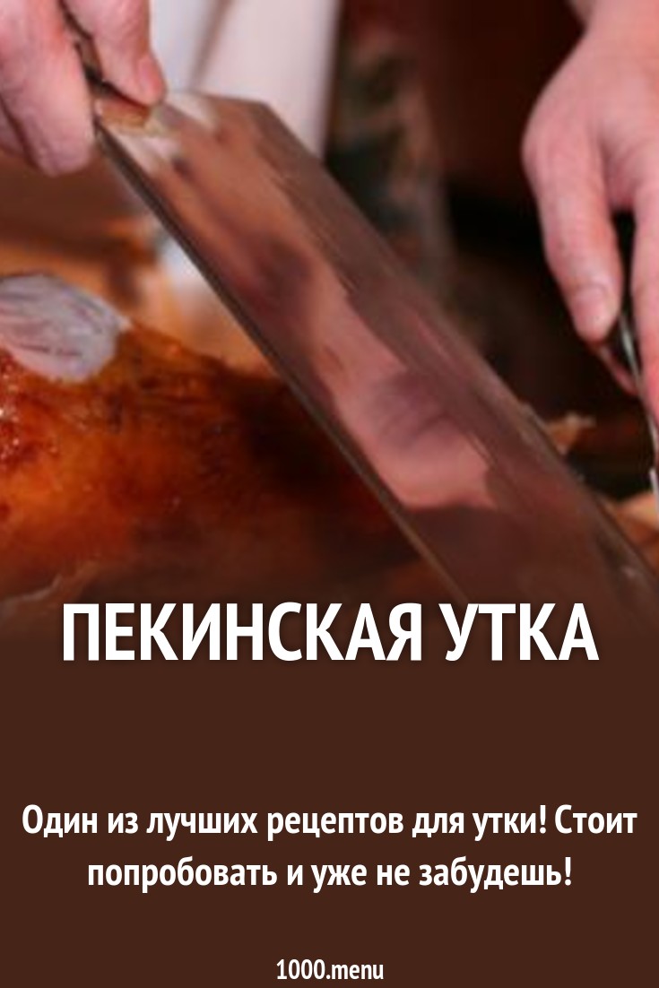 Пекинская утка рецепт с фото - 1000.menu