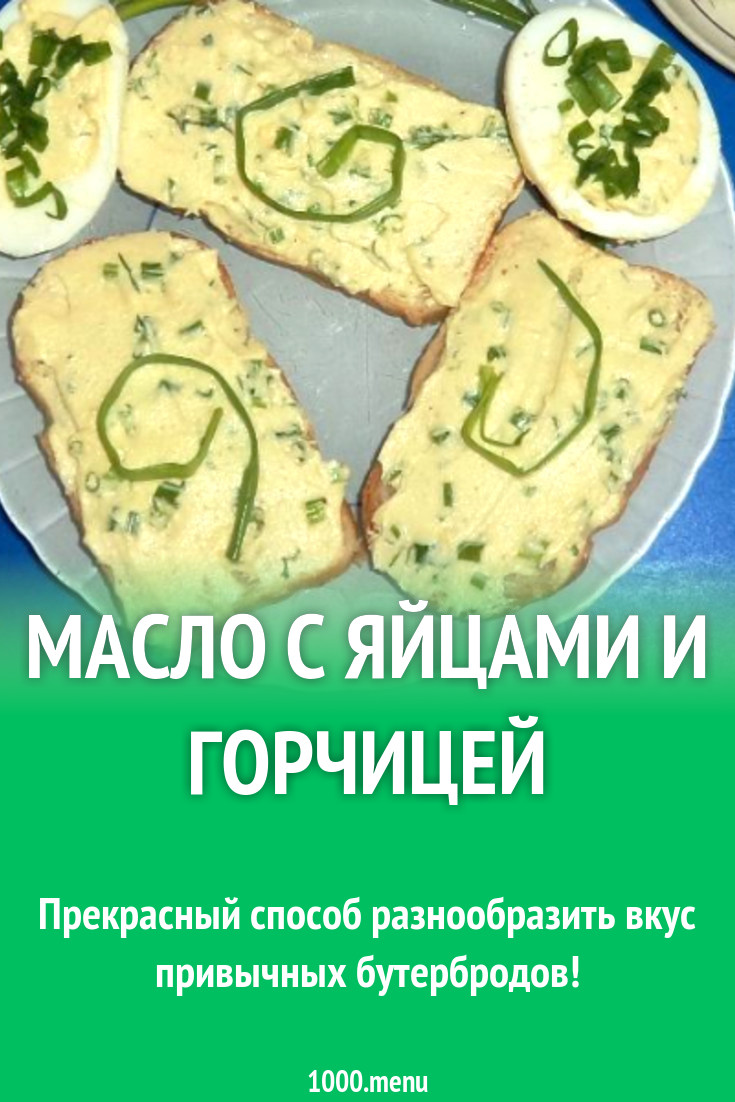 Масло с яйцами и горчицей рецепт с фото пошагово - 1000.menu