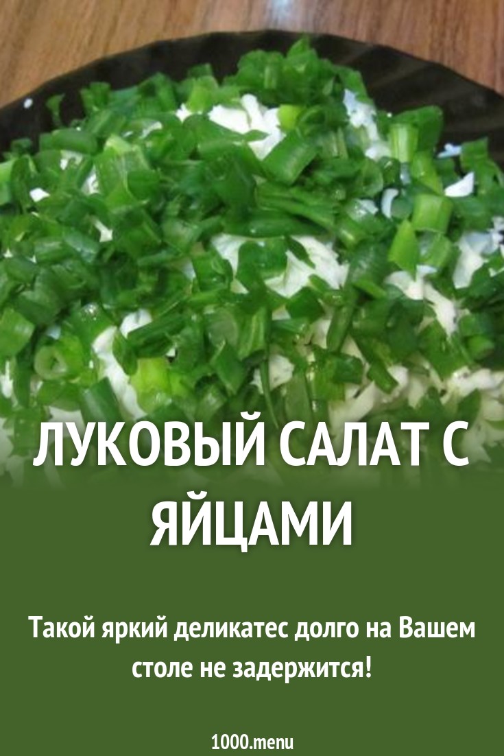 2019 год - Луковый салат с яйцом 2019 год - Луковый салат с яйцом - Год 2019