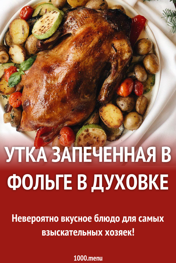 Утка запеченная в фольге в духовке рецепт с фото пошагово - 1000.menu