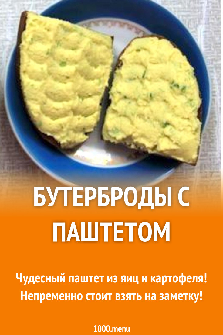 Бутерброды с паштетом из картошки и яиц рецепт с фото пошагово - 1000.menu