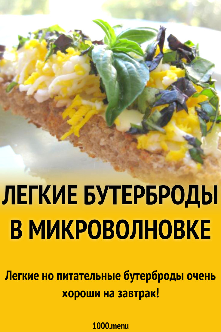 Легкие бутерброды в микроволновке рецепт с фото пошагово - 1000.menu