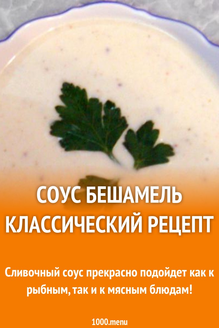 к чему подходит соус бешамель онлайн к чему подходит соус бешамель