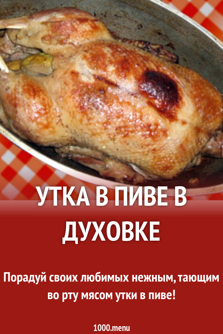 Утка в пиве в духовке рецепт с фото - 1000.menu