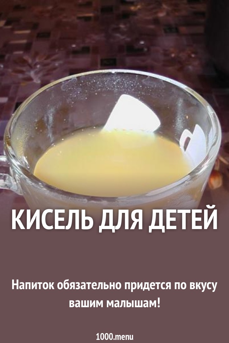 Кисель для детей рецепт с фото пошагово - 1000.menu