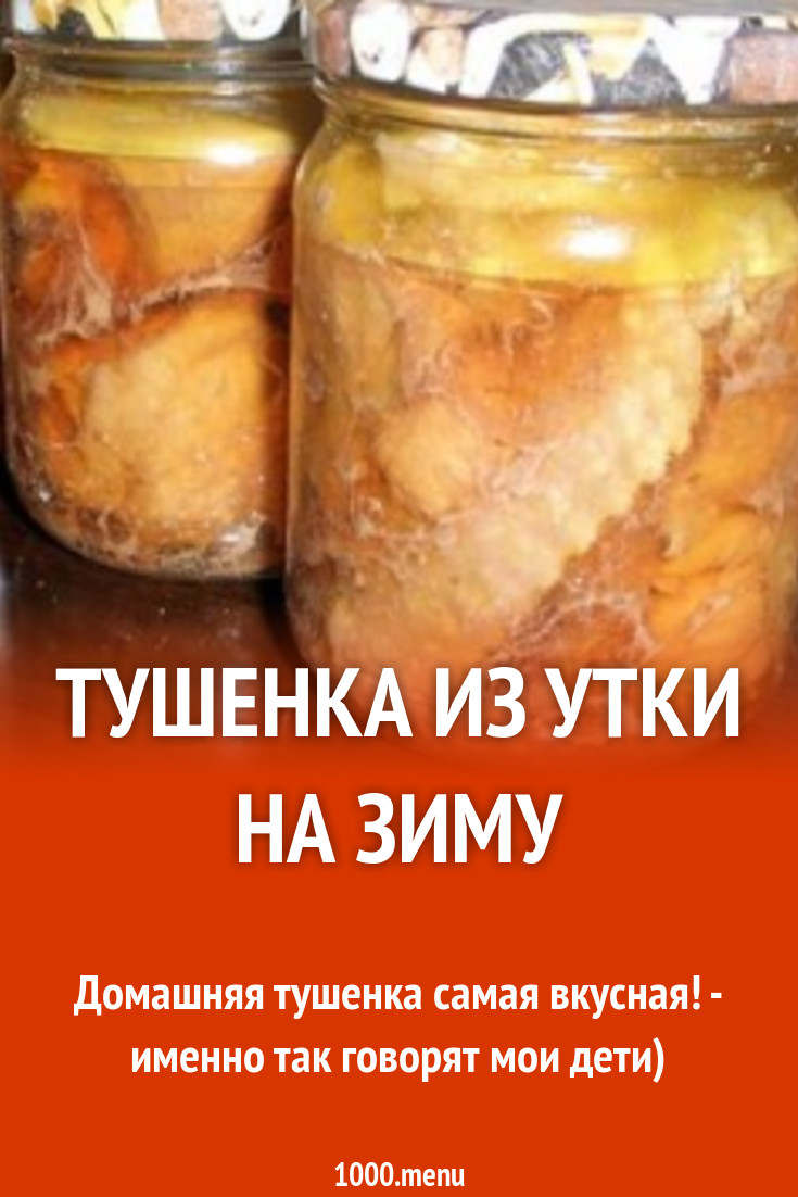 Тушенка из домашней утки заготовки рецепт с фото - 1000.menu