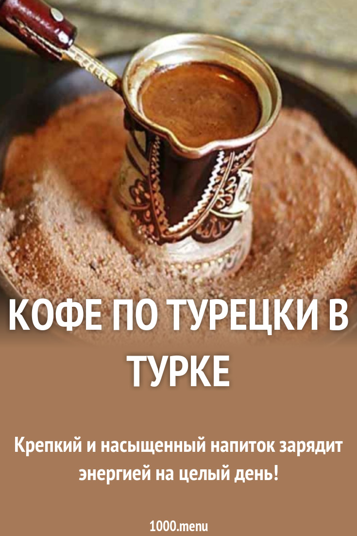 Кофе по турецки рецепт приготовления в турке на плите с фото