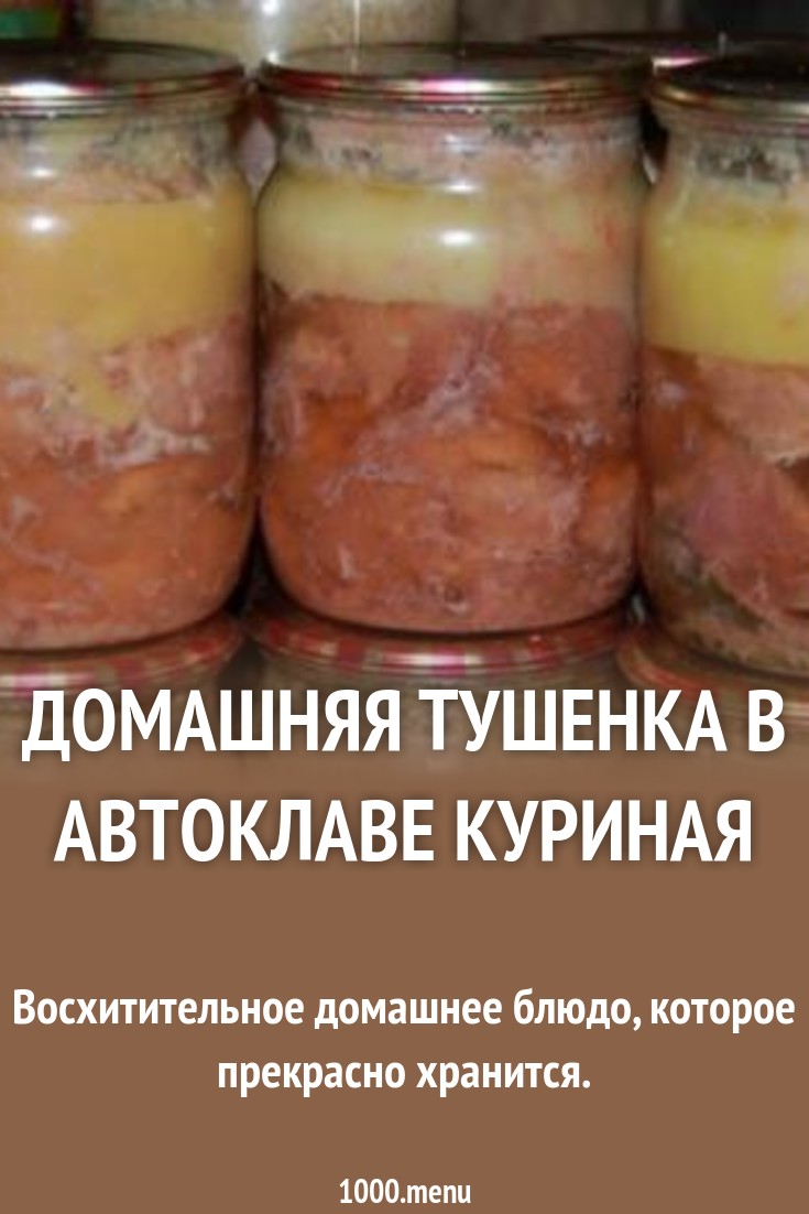 Домашняя тушенка в автоклаве куриная рецепт с фото - 1000.menu