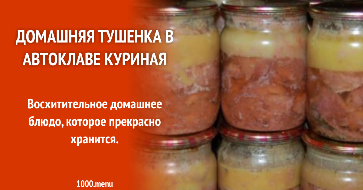 Тушенка кур в автоклаве. Консервирование мяса. Тушенка домашняя в банках. Консервация тушенки в домашних условиях автоклаве. Технология использования замороженного мяса в тушенку.