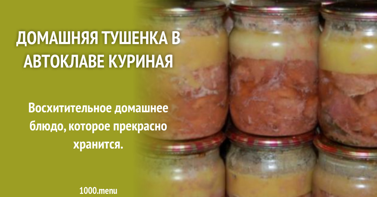 Соль на кг мяса для тушенки. Тушёнка из кролика без автоклава. Автоклав для тушенки. Тушенка в литровых банках. Тушенка из автоклава.