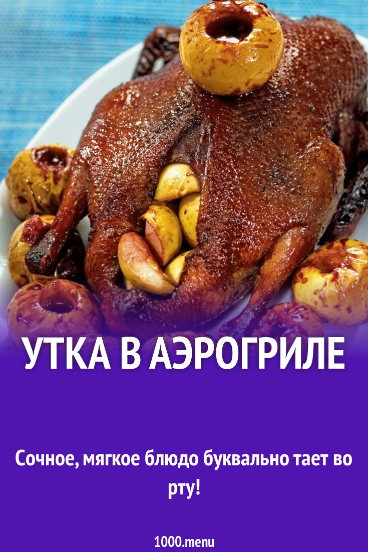 Утка в аэрогриле рецепт с фото - 1000.menu