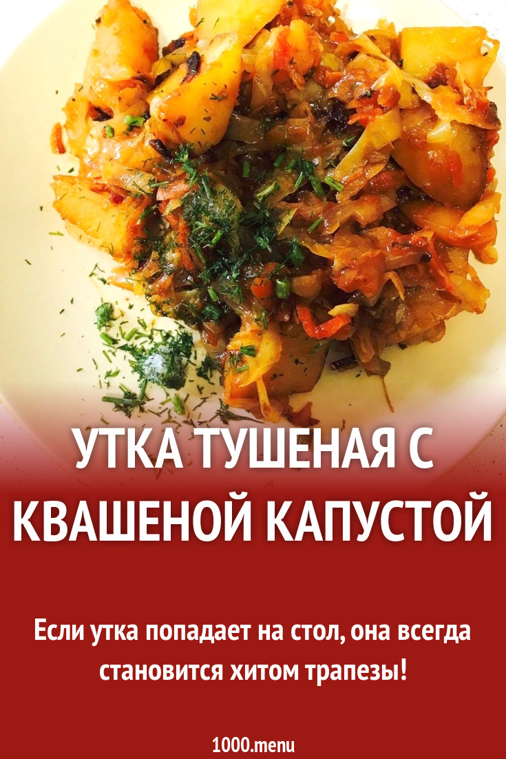 Утка тушеная с квашеной капустой