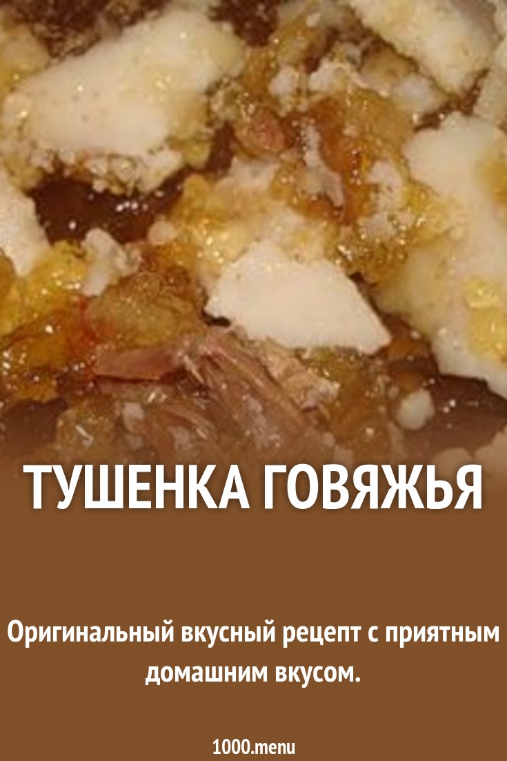 Тушенка говяжья рецепт с фото - 1000.menu