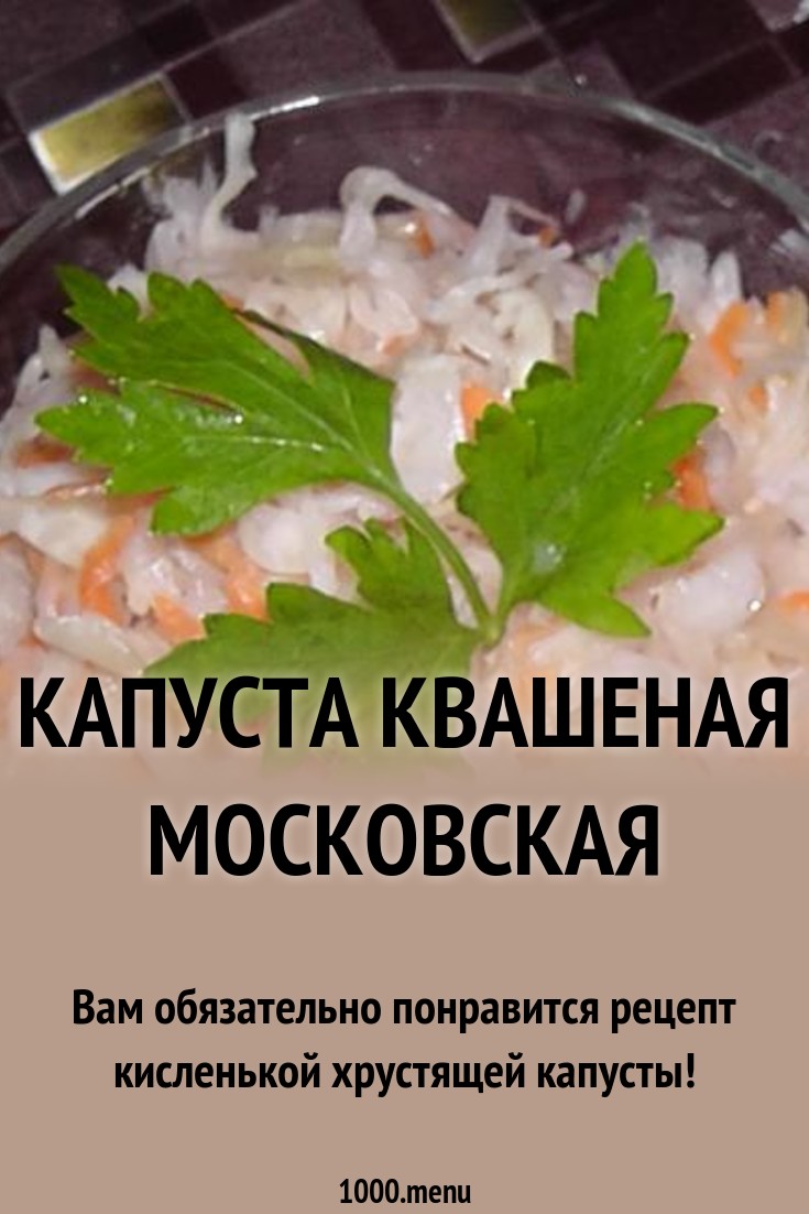 Капуста квашеная московская рецепт с фото пошагово - 1000.menu