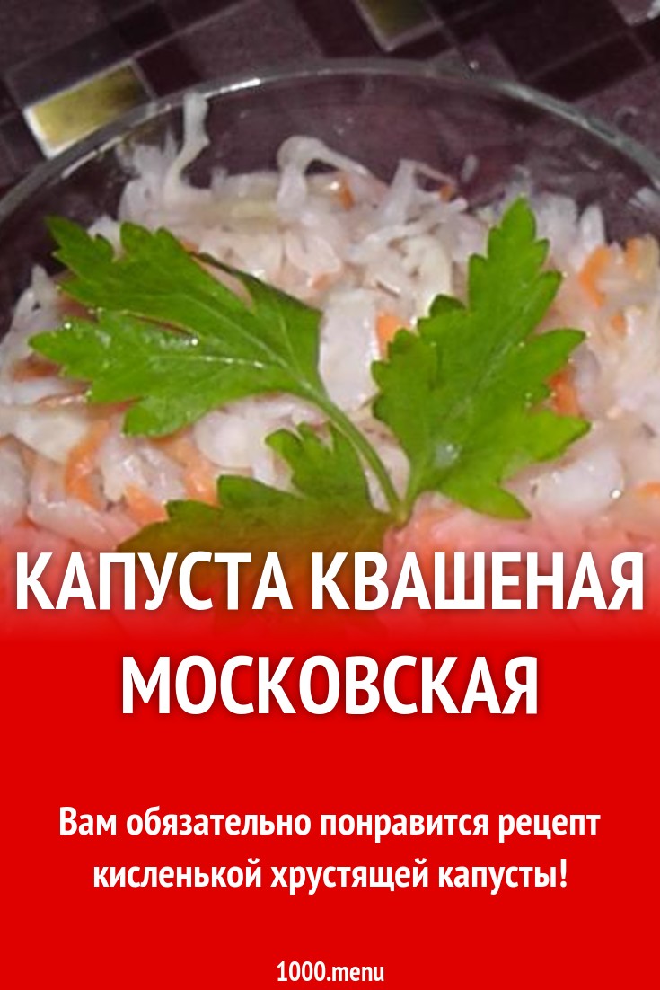 Капуста квашеная московская рецепт с фото пошагово - 1000.menu