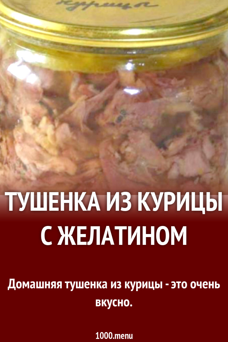 Тушенка из курицы рецепт. Рецепт тушенки из курицы. Новгородская тушенка из курицы. Белорусская тушенка из курицы.