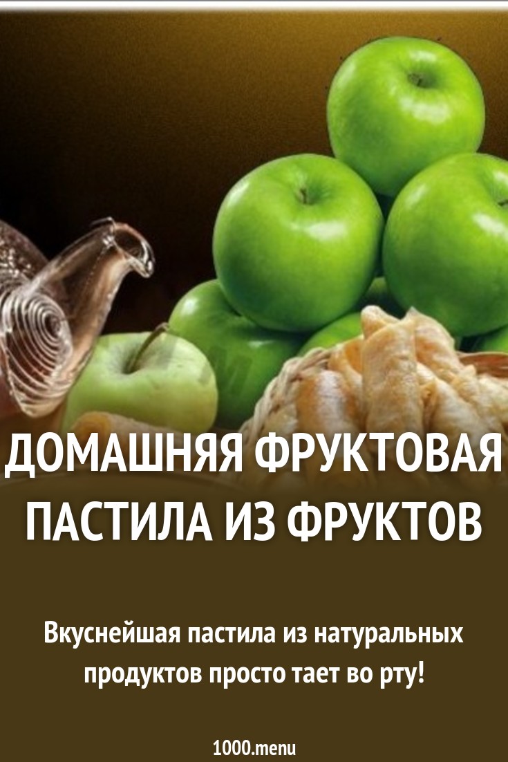 Домашняя фруктовая пастила из фруктов рецепт с фото - 1000.menu