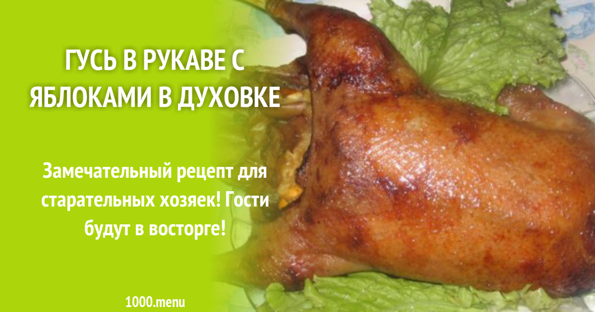 Сколько жарится утка в духовке в рукаве. Гусь в духовке целиком с хрустящей корочкой. гусь в рукаве в духовке рецепт.