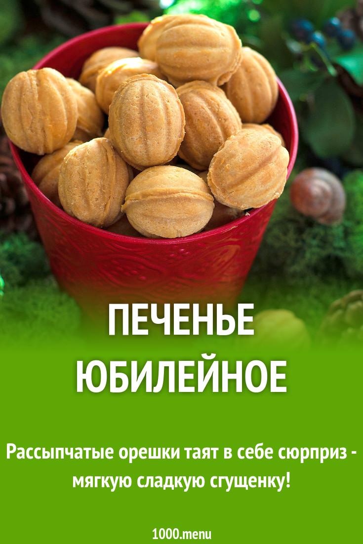 Печенье Юбилейное рецепт с фото пошагово - 1000.menu
