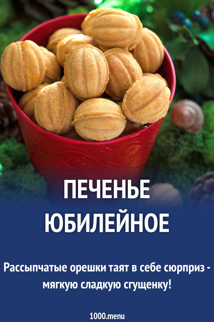 Печенье Юбилейное рецепт с фото пошагово - 1000.menu