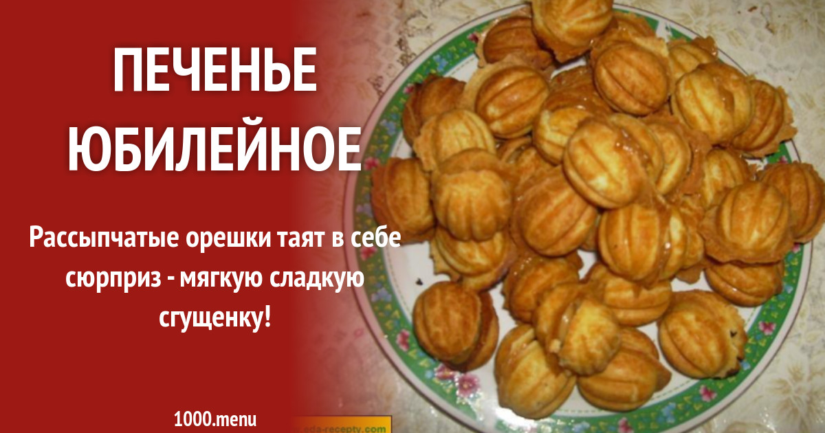 Печенье Юбилейное рецепт с фото пошагово - 1000.menu