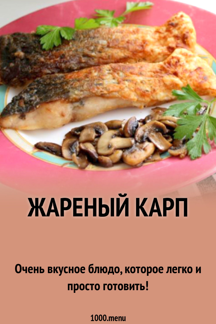 Жареный карп рецепт с фото пошагово - 1000.menu