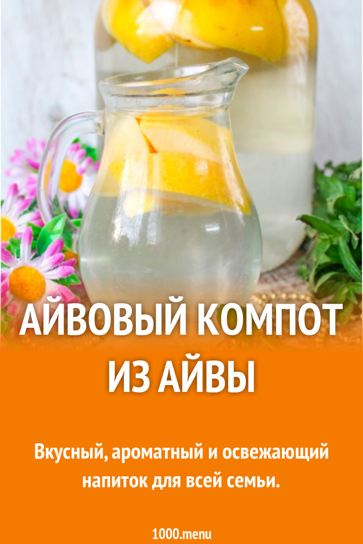 Компот из айвы с белым вином рецепт с фото - 1000.menu