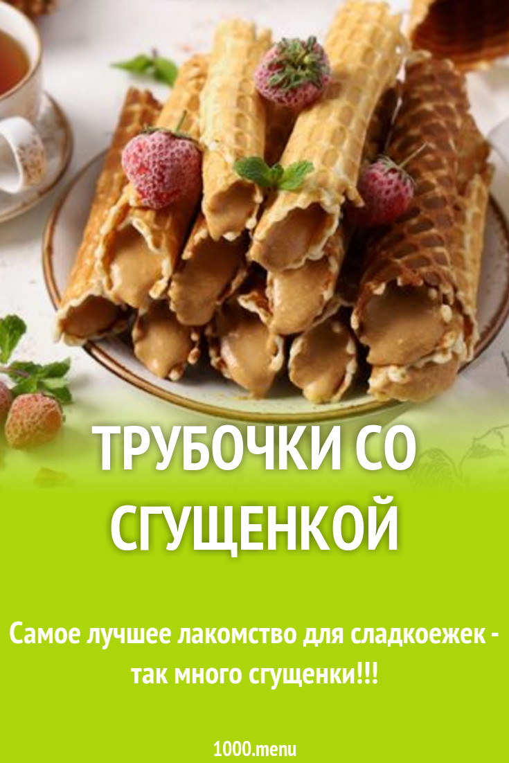 Трубочки на маргарине с вареной сгущенкой рецепт с фото пошагово - 1000.menu