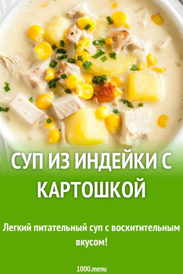 Суп из индейки с картошкой рецепт с фото пошагово - 1000.menu