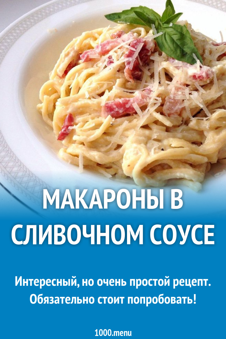 Макароны в сливочном соусе с ветчиной и твердым сыром рецепт с фото -  1000.menu