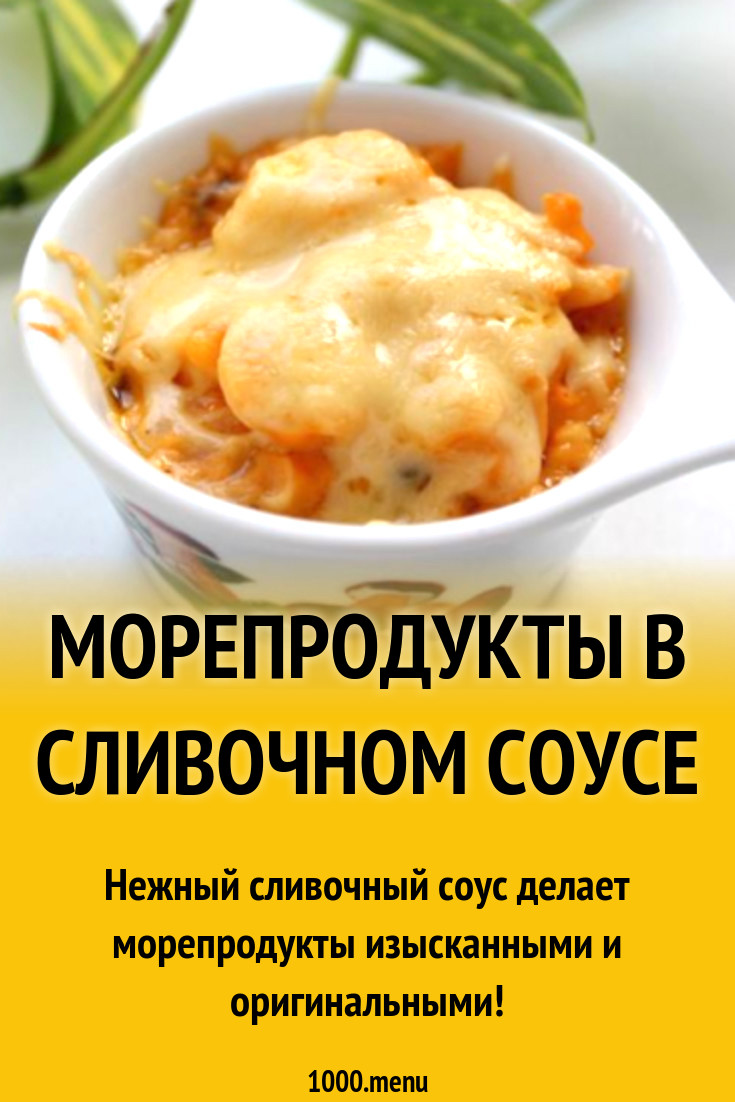 Морепродукты в сливочном соусе рецепт с фото пошагово - 1000.menu