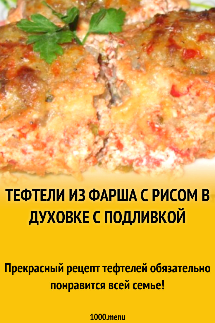 Тефтели из фарша с рисом в духовке с подливкой рецепт с фото пошагово -  1000.menu