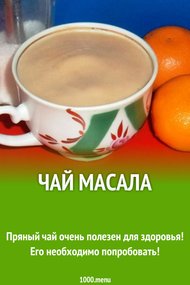 Чай Масала на молоке и воде со специями и сахаром рецепт с фото ...