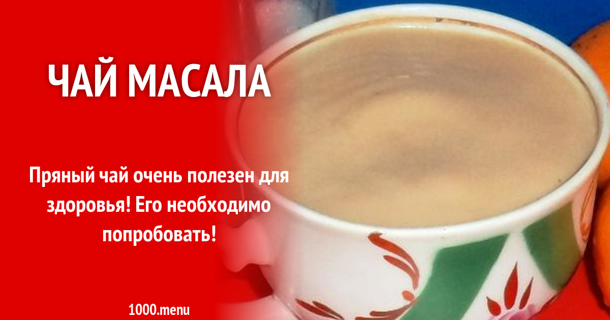 Чай Масала на молоке и воде со специями и сахаром рецепт с фото ...