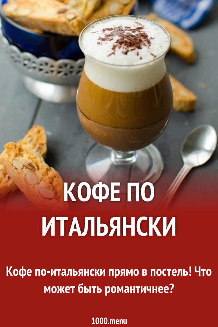 Кофе по итальянски рецепт с фото пошагово - 1000.menu