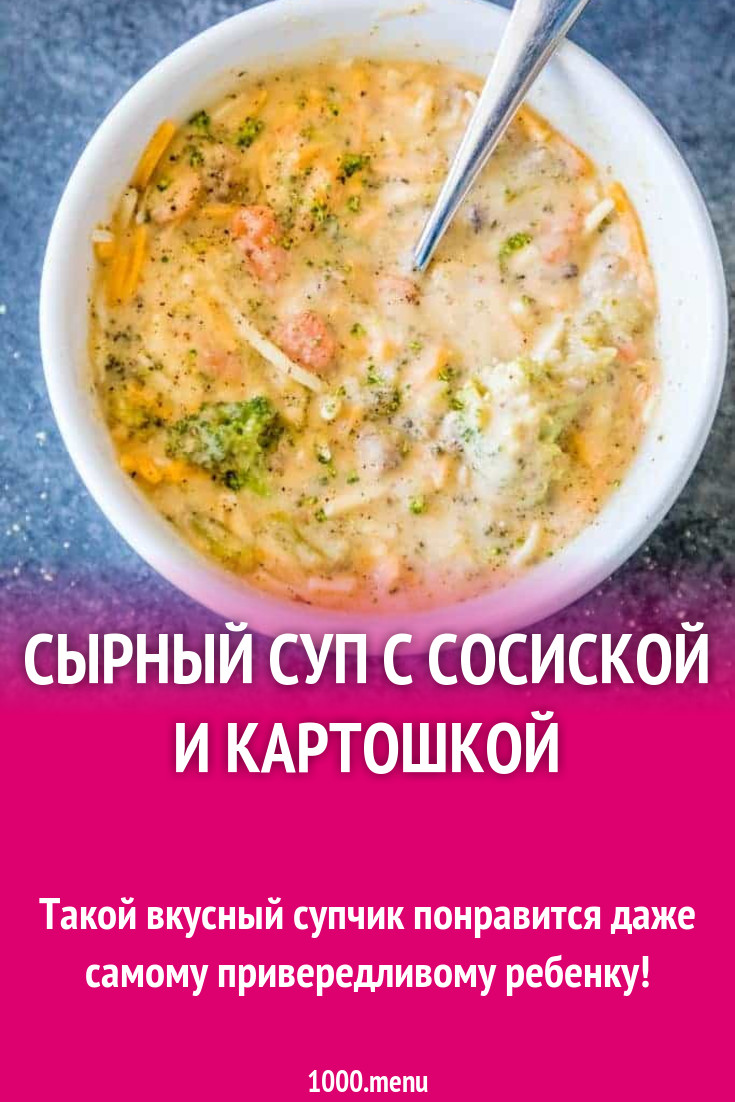 Суп с колбасными изделиями, картошкой и плавленым сыром рецепт с фото  пошагово - 1000.menu