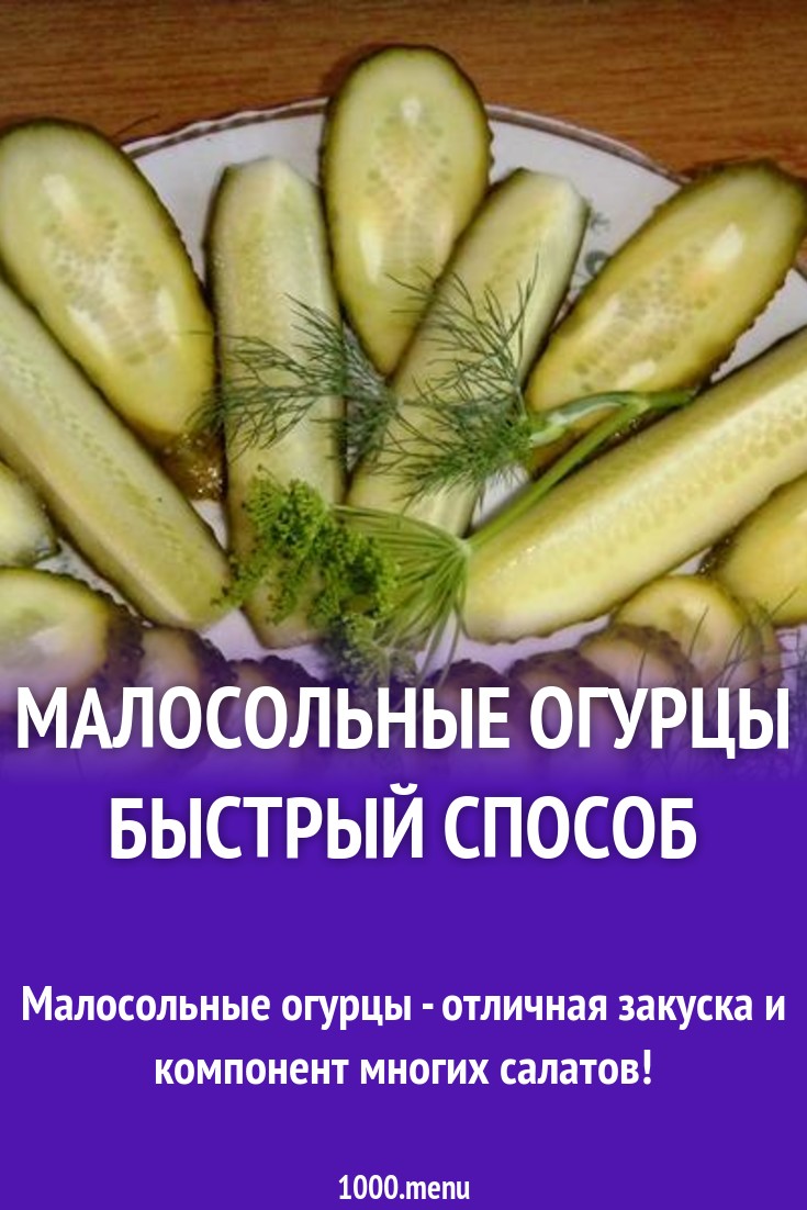 Малосольные огурцы с хреном и чесноком рецепт с фото пошагово - 1000.menu