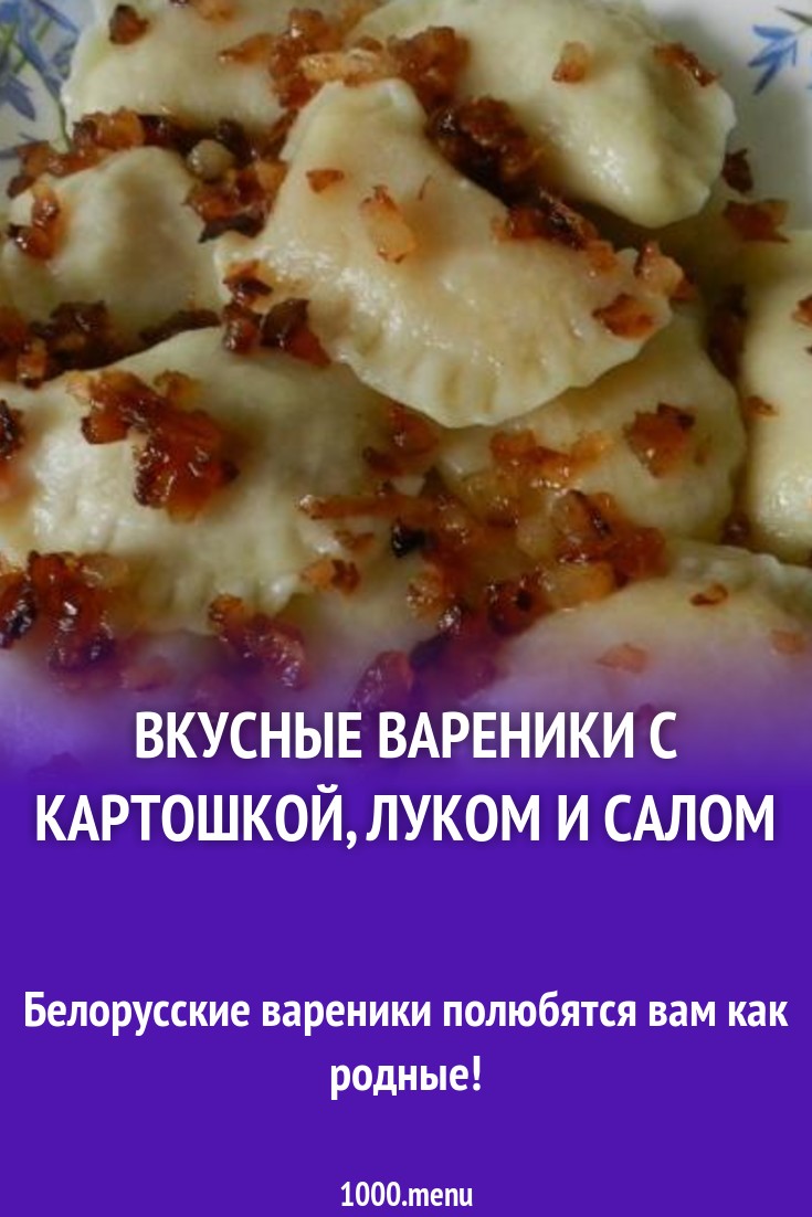 Вкусные вареники с картошкой, луком и салом рецепт с фото пошагово -  1000.menu