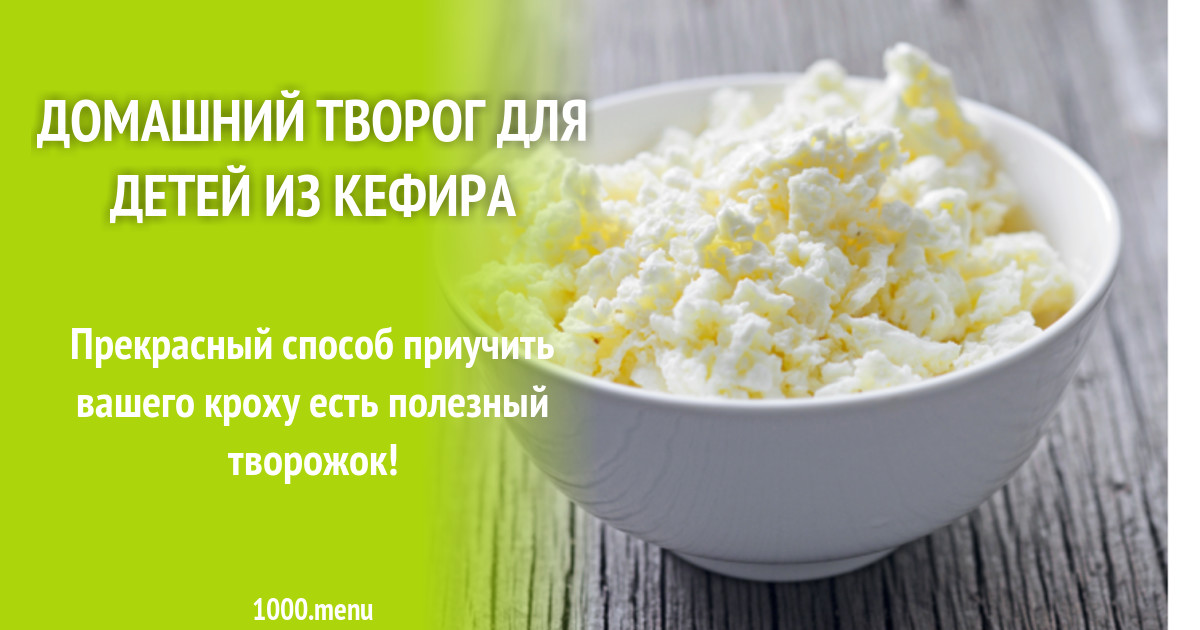 Домашний творог для детей из кефира рецепт с фото пошагово - 1000.menu