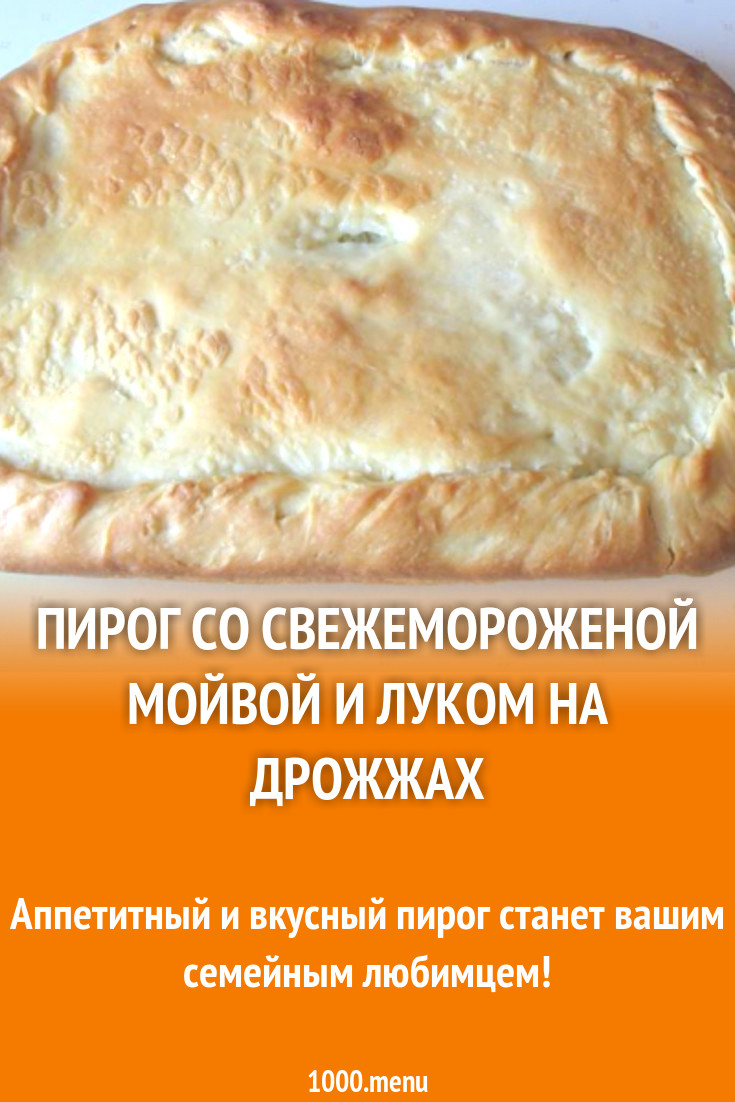 Пирог со свежемороженой мойвой и луком на дрожжах рецепт с фото пошагово -  1000.menu