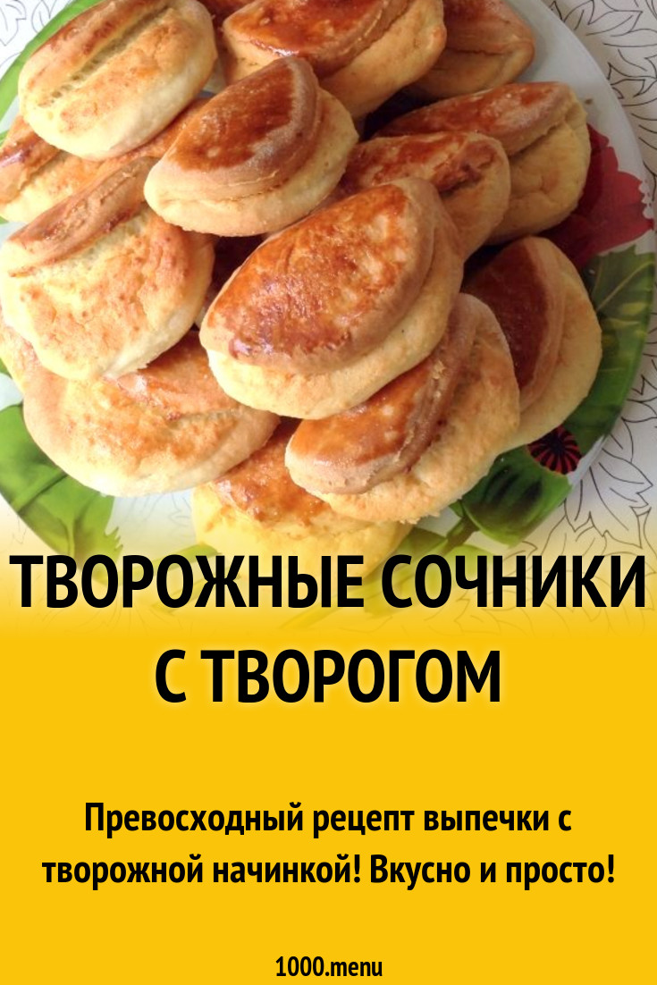 Творожные сочники с творогом рецепт с фото пошагово - 1000.menu