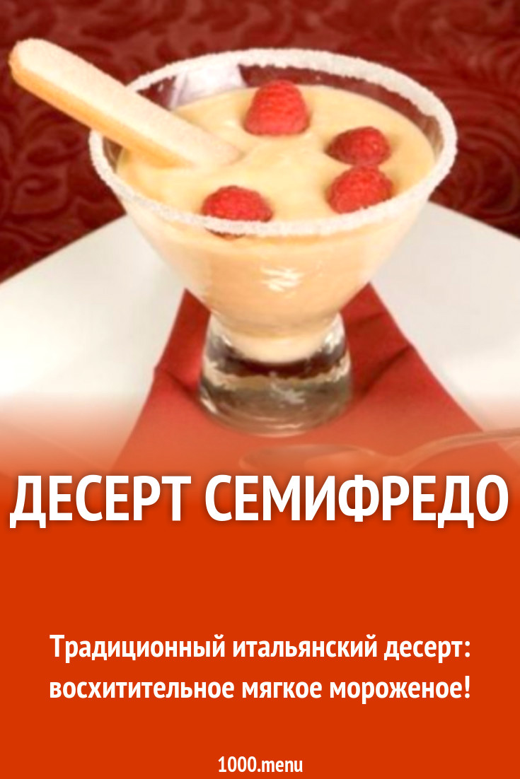 Десерт Семифредо