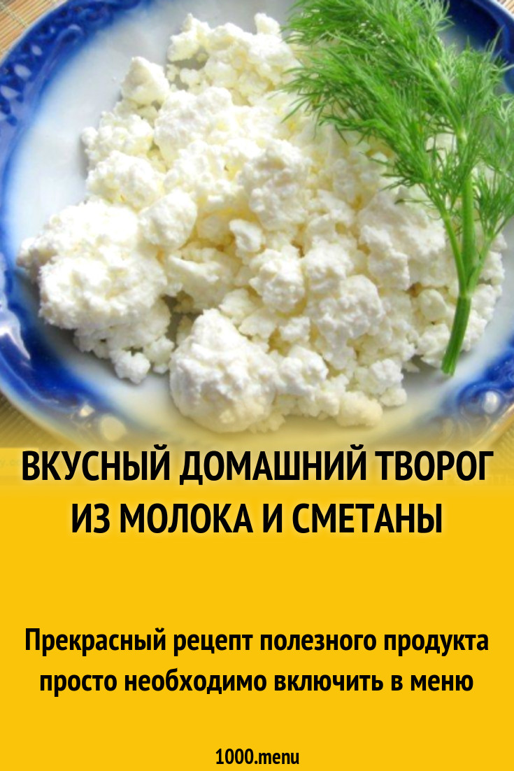 Вкусный домашний творог из молока и сметаны рецепт с фото пошагово -  1000.menu