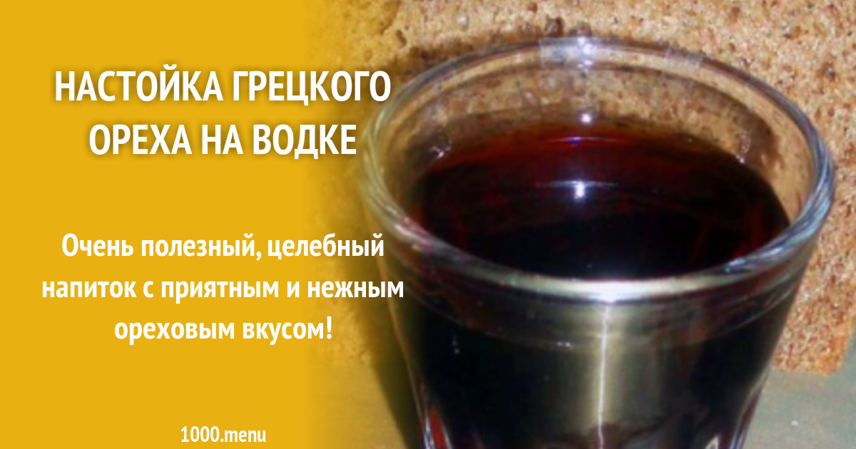 Настойка Из Перегородок Грецкого Ореха На Водке Рецепт И Применение В Домашних Условиях