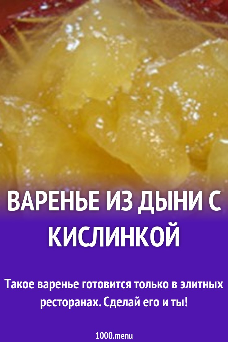 Простое варенье из дыни с кислинкой на зиму рецепт с фото - 1000.menu