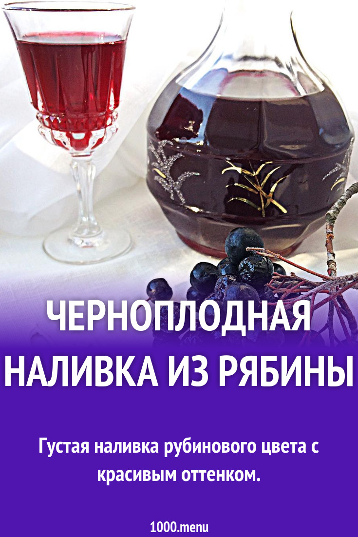 Наливка на водке с сахаром из черноплодной рябины рецепт с фото - 1000.menu