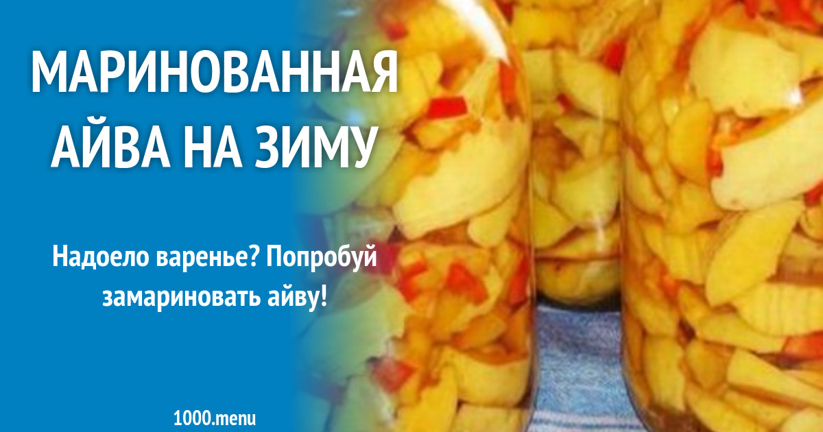 Айва сушить на зиму. Армянская маринованная айва. айва маринованная без стерилизации на зиму рецепты. маринованная айва и смех.