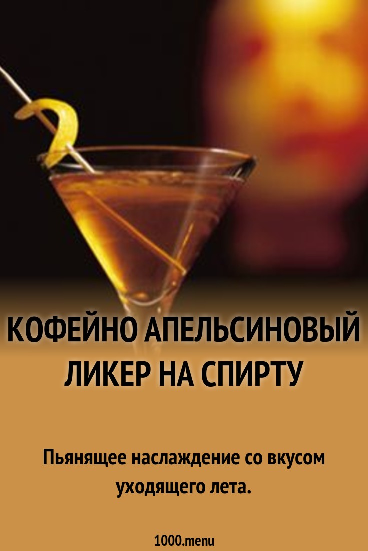 Кофейно апельсиновый ликер на спирту рецепт с фото - 1000.menu